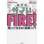 めざせサイドFIRE!　個人で生きぬく副業入門　ぽんちよ/著
