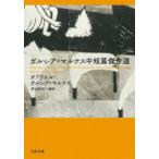 ガルシア=マルケス中短篇傑作選　