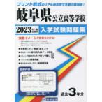 ’23　岐阜県公立高等学校入学試験問題集