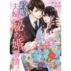 政略夫婦の秘め婚事情　箱入り令嬢が狡猾な求婚で娶られて、最愛妻になるまで　宇佐木/著