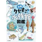 全国クセすご水族館図鑑　さかなのおにいさんかわちゃん/著