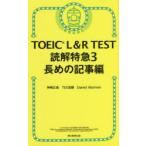 TOEIC　L＆R　TEST読解特急　3　長めの記事編　神崎正哉/著　TEX加藤/著　Daniel　Warriner/著