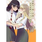 同級生の推し作家に百合妄想がバレた結果　3　紺色3号/著