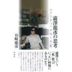 澁澤龍彦の思考　エクリチュール化した「私」　谷崎龍彦/著