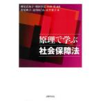 原理で学ぶ社会保障法　神尾真知子/編著　増田幸弘/編著　山田晋/編著　若尾典子/〔ほか〕著