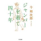 ジャンパーを着て四十年　今和次郎/著