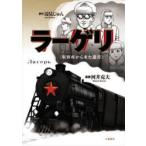 ラーゲリ　収容所から来た遺書　辺見じゅん/原作　河井克夫/漫画