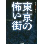 東京の怖い街　23区と市のこわい話　東京怖い街研究会/著
