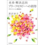 未来・解決志向ブリーフセラピーへの招待　タイムマシン心理療法　黒沢幸子/著