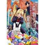 追放されたお荷物テイマー、世界唯一のネクロマンサーに覚醒する　The　tale　of　the　necromancer．　3　すかいふぁーむ/原作　日向あずり/原作　青峰翼/漫画