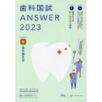 歯科国試ANSWER　2023VOLUME8　歯科矯正学　DES歯学教育スクール/編集