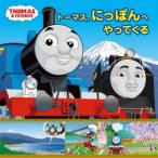 トーマス、にっぽんへやってくる　ウィルバート・オードリー/原作　利光/絵・文