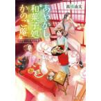 あやかし和菓子処かのこ庵 〔2〕 マカロンと恋する白猫 高橋由太/〔著〕