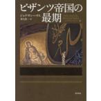 ビザンツ帝国の最期　新装版　ジョナサン・ハリス/著　井上浩一/訳
