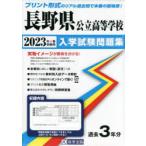 ’23　長野県公立高等学校入学試験問題集