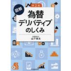 図解為替デリバティブのしくみ　山下章太/著