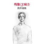 残像に口紅を　復刻版　筒井康隆/著