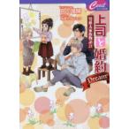 上司と婚約Dream〔6〕　日向唯稀/著