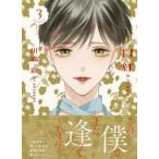 口紅　美しき軍医の一生　3　川端新/著