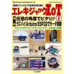 エレキジャックIoT　先進テクノロジで未来を切り開く　No．7　ラズパイ/Arduino/ESP32でモータ制御　任意の角度でピタリ!!