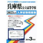 ’23　兵庫県公立高等学校入学試験問題集