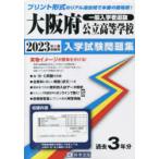’23　大阪府公立高等学校入学試験問題集