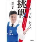 コパ・コーポレーションの挑戦　実演販売士が切り開く流通の未来　鶴蒔靖夫/著