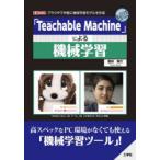 「Teachable　Machine」による機械学習　ブラウザで気軽に機械学習モデルを作成　豊田陽介/著