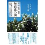 無窮花(ムグンファ)の園　在日歌人・朴貞花が告発・糾弾する日本近現代史　朴貞花第二歌集　朴貞花/著　安川寿之輔/著