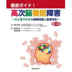 徹底ガイド!高次脳機能障害　ひと目でわかる基礎知識と患者対応　稲川利光/監修　新貝尚子/編集　森田将健/編集