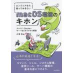 エンジニアなら知っておきたいmacOS環境のキホン　コマンド・Docker・サーバなどをイチから解説　大津真/著