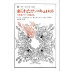 創られたサン=キュロット　革命期パリへの眼差し　アイム・ブルスティン/著　田中正人/訳