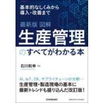 図解生産管理のすべてがわかる本　基本的なしくみから導入・改善まで　石川和幸/著