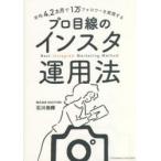 平均4．2カ月で1万フォロワーを実現するプロ目線のインスタ運用法