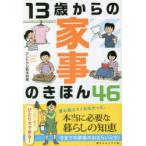 13歳からの家事のきほん46　アントラム栢木利美/著