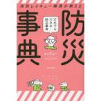 消防レスキュー隊員が教えるだれでもできる防災事典　タイチョー/著　みぞぐちともや/イラスト