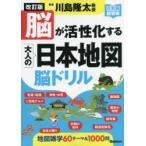 脳が活性化する大人の日本地図脳ドリル （元気脳練習帳） （改訂版