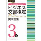 ビジネス文書検定実問題集3級　第66回〜第71回　実務技能検定協会/編