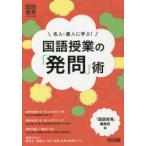 名人・達人に学ぶ!国語授業の「発問」術　『国語教育』編集部/編