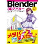 Blender　3Dアバターメイキング・テク
