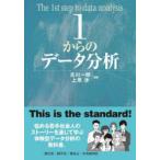 1からのデータ分析　古川一郎/編著　上原渉/編著