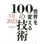  мир . поменять 100. технология Nikkei технология выставка .2023 Nikkei BP/ сборник 