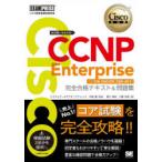 Cisco　CCNP　Enterpriseコア試験ENCOR〈350−401〉完全合格テキスト＆問題集　シスコ技術者認定教科書　林口裕志/著　川島拓郎/著　中道賢/監修