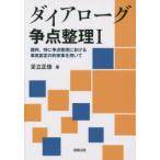 ダイアローグ争点整理　裁判、特に争点整理における事実認定の約束事を用いて　1　足立正佳/著