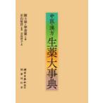  средний .* китайское лекарство сырой лекарство серьезный ..../. сборник . более ./. сборник правильный гора ../.. Yoshida ../ перевод 