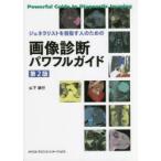 ジェネラリストを目指す人のための画像診断パワフルガイド （第2版