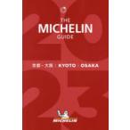  Michelin гид Kyoto * Osaka 2023