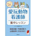 スピード攻略!愛玩動物看護師集中レッスン　コンデックス情報研究所/編著