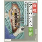 整形外科医のための脊椎のアドバンスト手術 石井賢／編 整形外科学の本