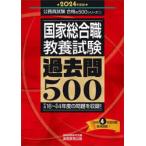 国家総合職教養試験過去問500　2024年度版　資格試験研究会/編